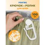 Крючок - ролик Протос пластиковый для потолочных шин 26 мм 7 мм 100 шт белый