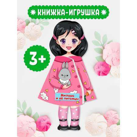 Книжка-кукла Проф-Пресс Милаша и её питомцы. 16х28 см.