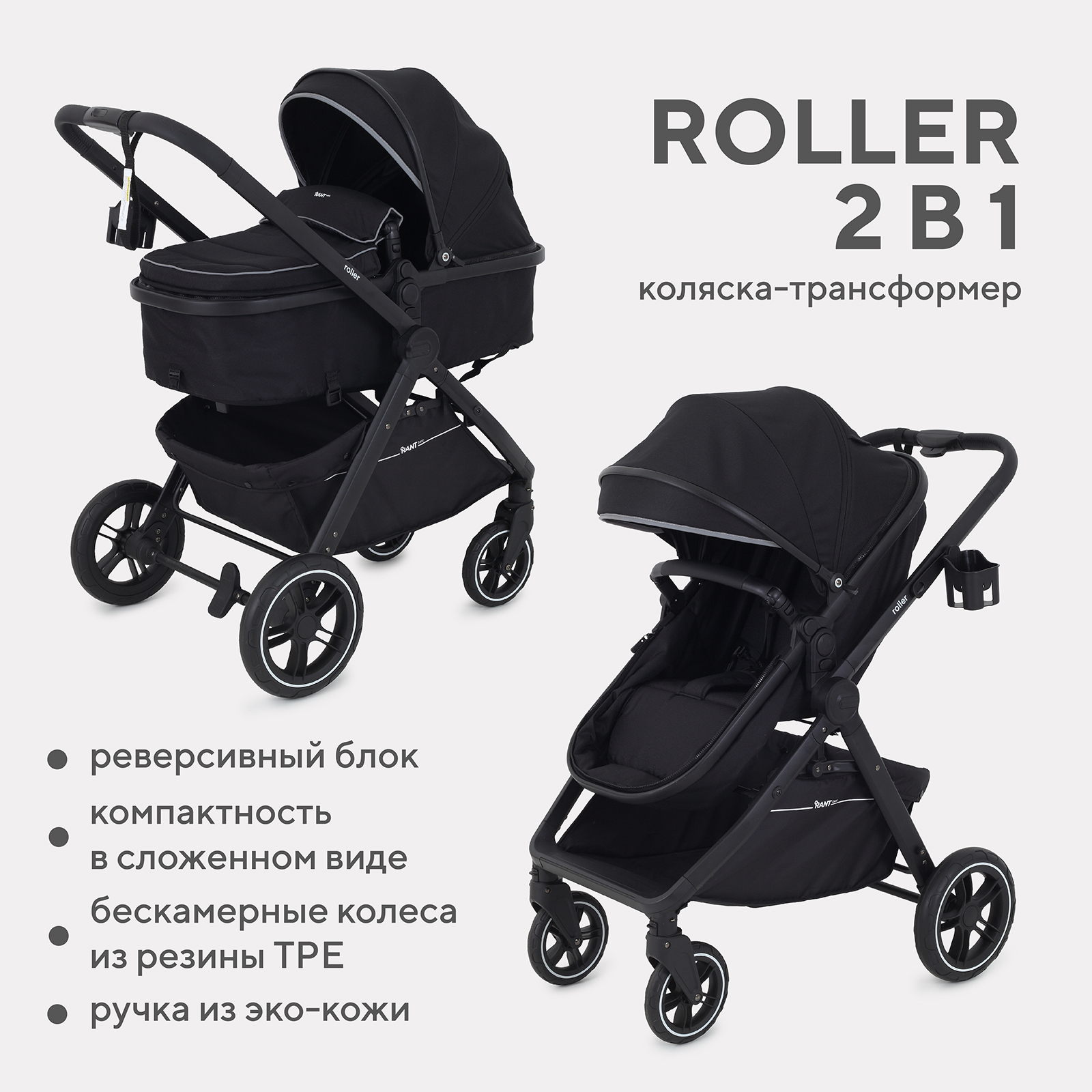 Коляска трансформер Rant Basic ROLLER черный - фото 1