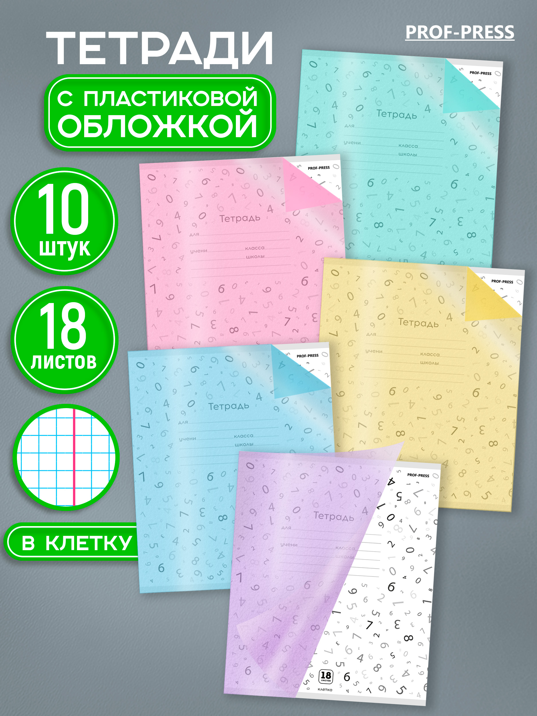 Тетрадь Prof-Press клетка 18 лист. 10 шт. - фото 1
