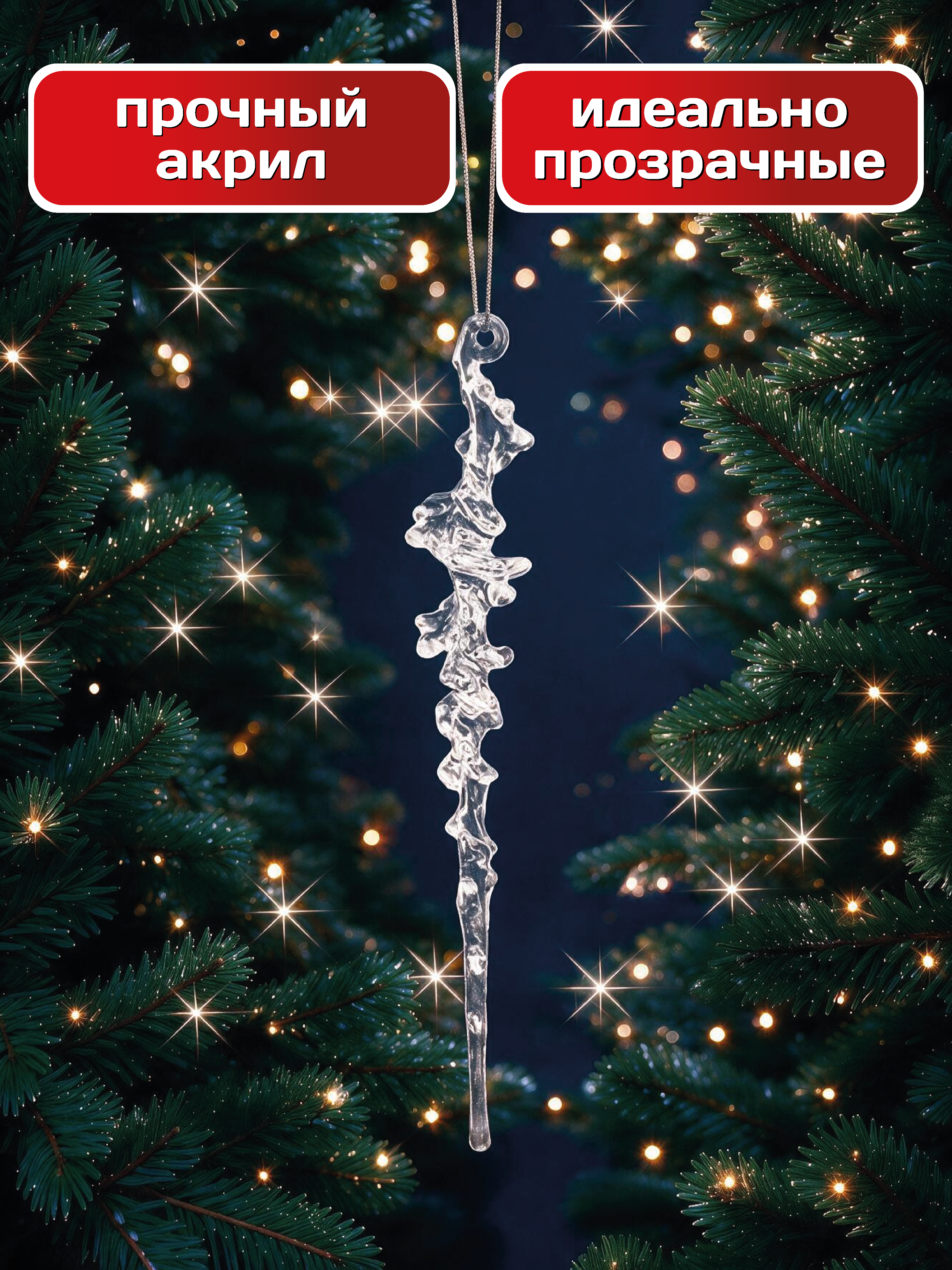 Елочные игрушки сосульки 12 шт AXLER прозрачные набор украшений - фото 4