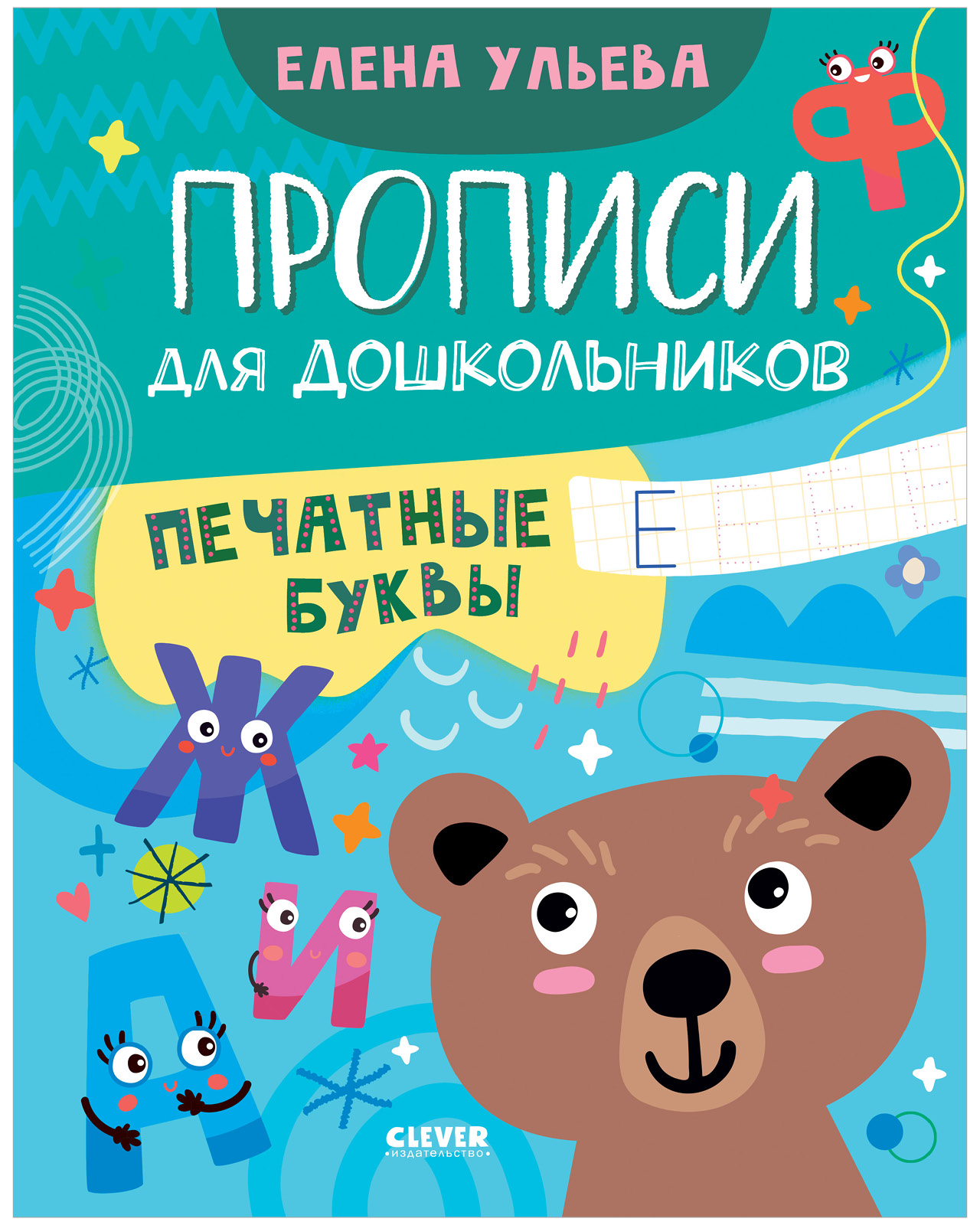 Обучение в сказках Clever Скоро в школу Прописи для дошкольников Печатные буквы - фото 1
