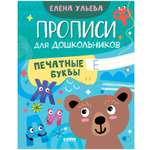 Обучение в сказках Clever Скоро в школу Прописи для дошкольников Печатные буквы
