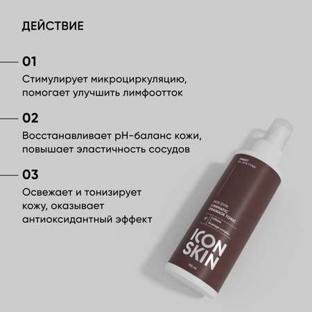 Тоник ICON SKIN 150 мл