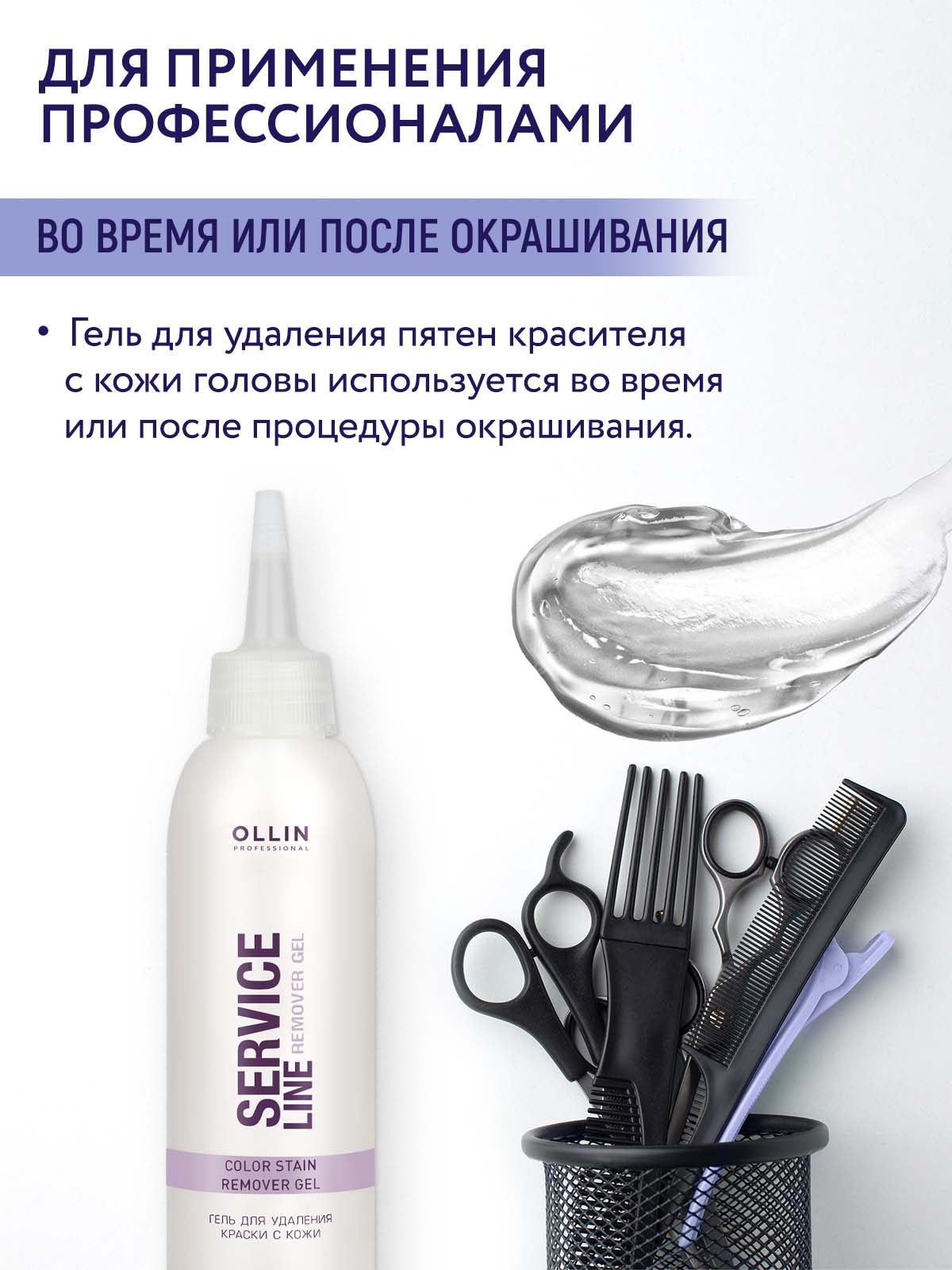 Гель Ollin SERVICE LINE для снятия краски с кожи 150 мл - фото 2