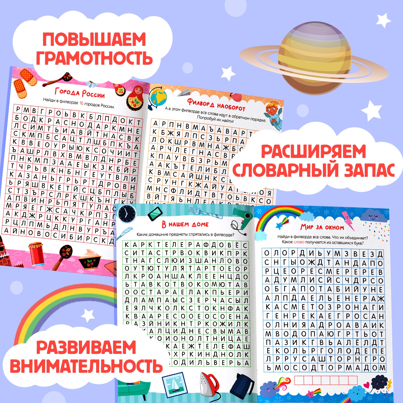 Весёлые филворды Буква-ленд Поиск слов 4 уровень 16 стр - фото 7