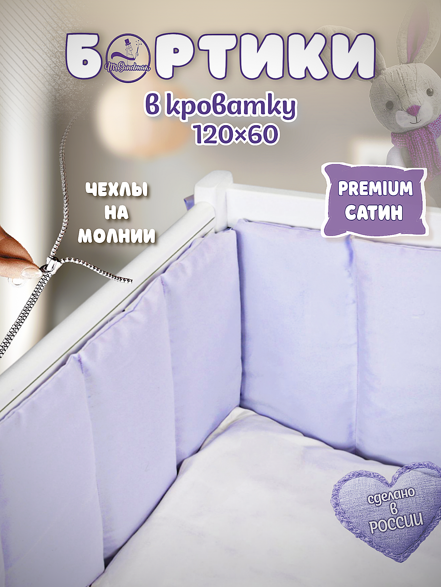 Бортики в кроватку Mr Sandman сиреневый - фото 2