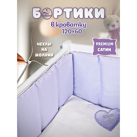 Бортики в кроватку Mr Sandman сиреневый
