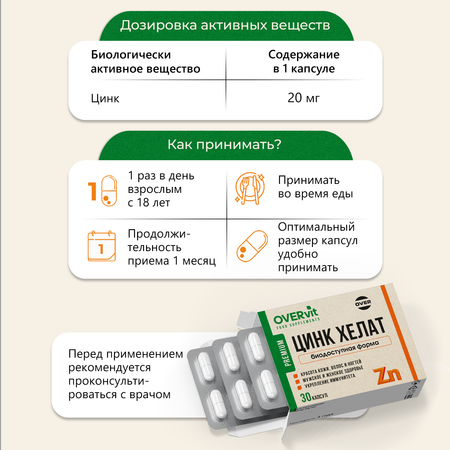 Цинк хелат OVER БАД для иммунитета и красоты 30 капсул