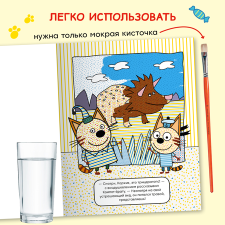 Книга МОЗАИКА kids Три кота Водные раскраски Динозавры