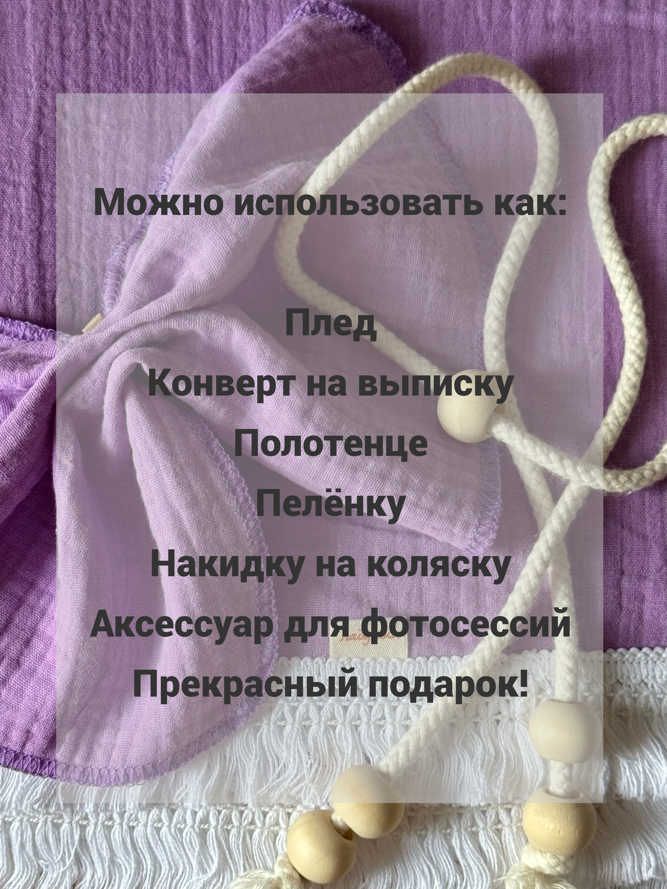 Плед Ладушки муслиновый с бахромой лаванда муслин 100 x 130 см - фото 6