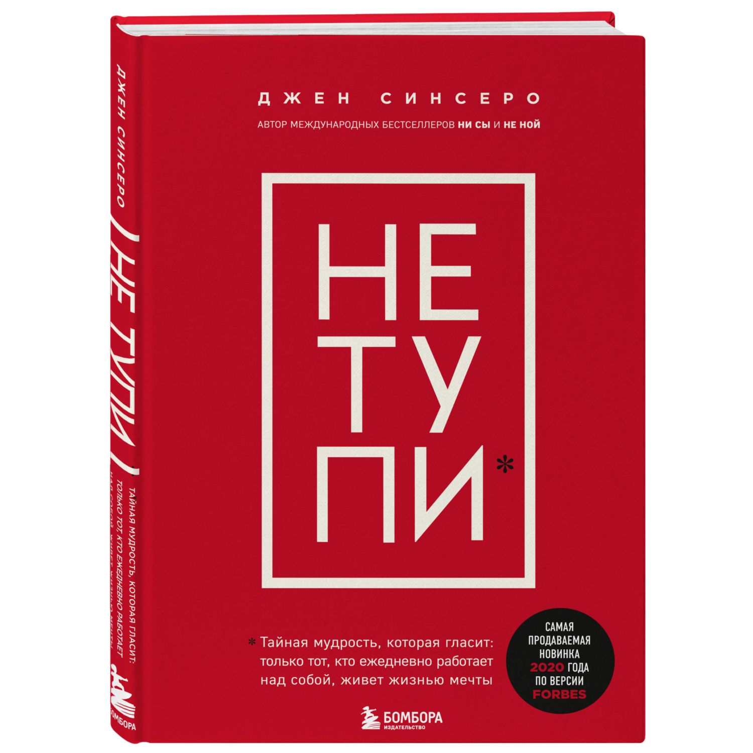 Книга БОМБОРА Не тупи Только тот кто ежедневно работает над собой живет жизнью мечты - фото 1