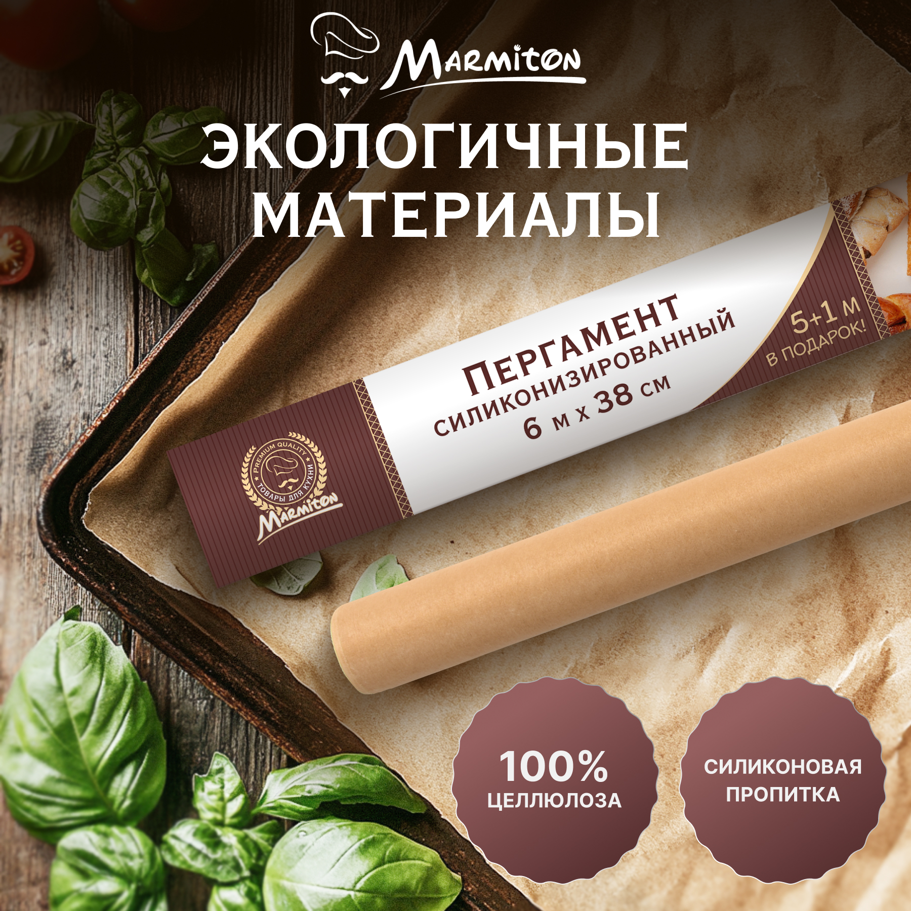 Пергамент Marmiton для выпечки - фото 2