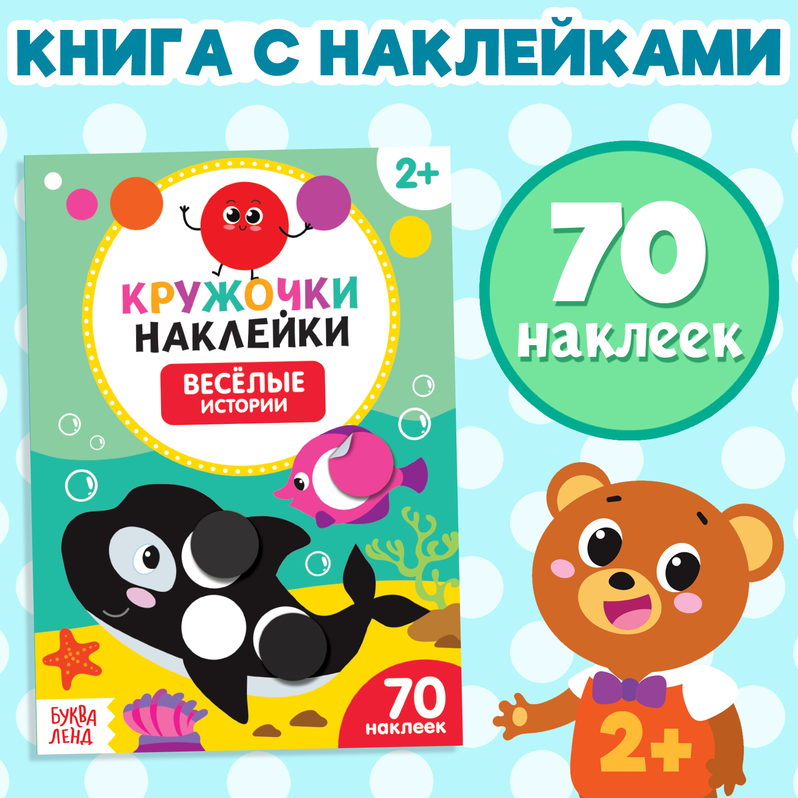 Книжка с наклейками Буква-ленд кружочками Весёлые истории 16 стр - фото 1