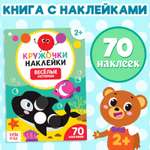 Книжка с наклейками Буква-ленд кружочками Весёлые истории 16 стр