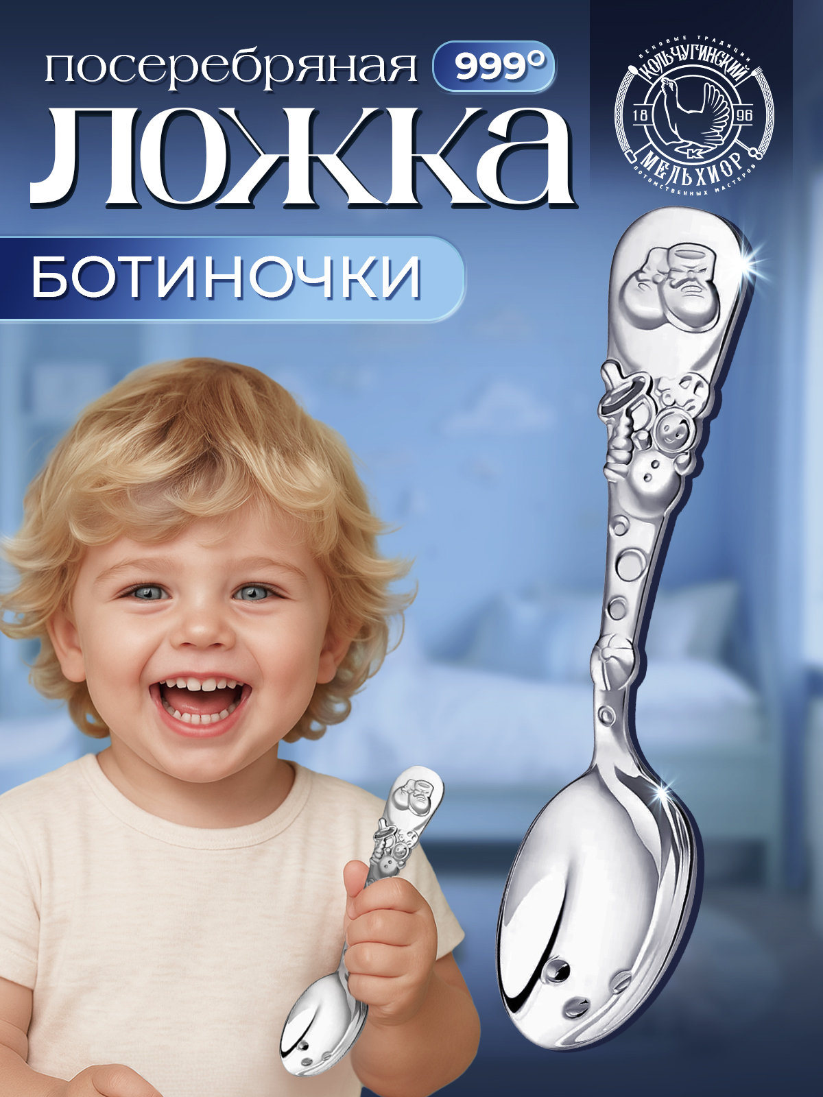 Ложка Кольчугинский мельхиор DODO Ботиночки посеребренная 1 предм. - фото 1