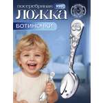 Ложка Кольчугинский мельхиор DODO Ботиночки посеребренная 1 предм.