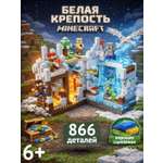 Конструктор BalaToys Белая крепость 866 дет.