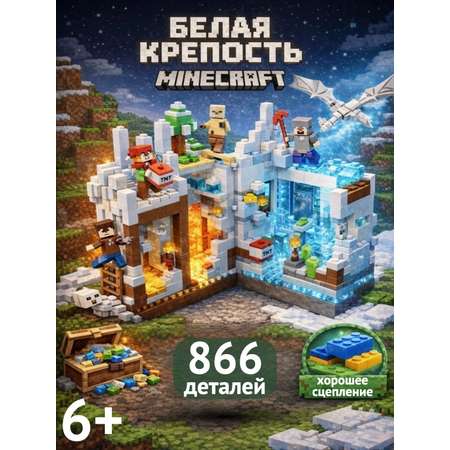Конструктор BalaToys Белая крепость 866 дет.