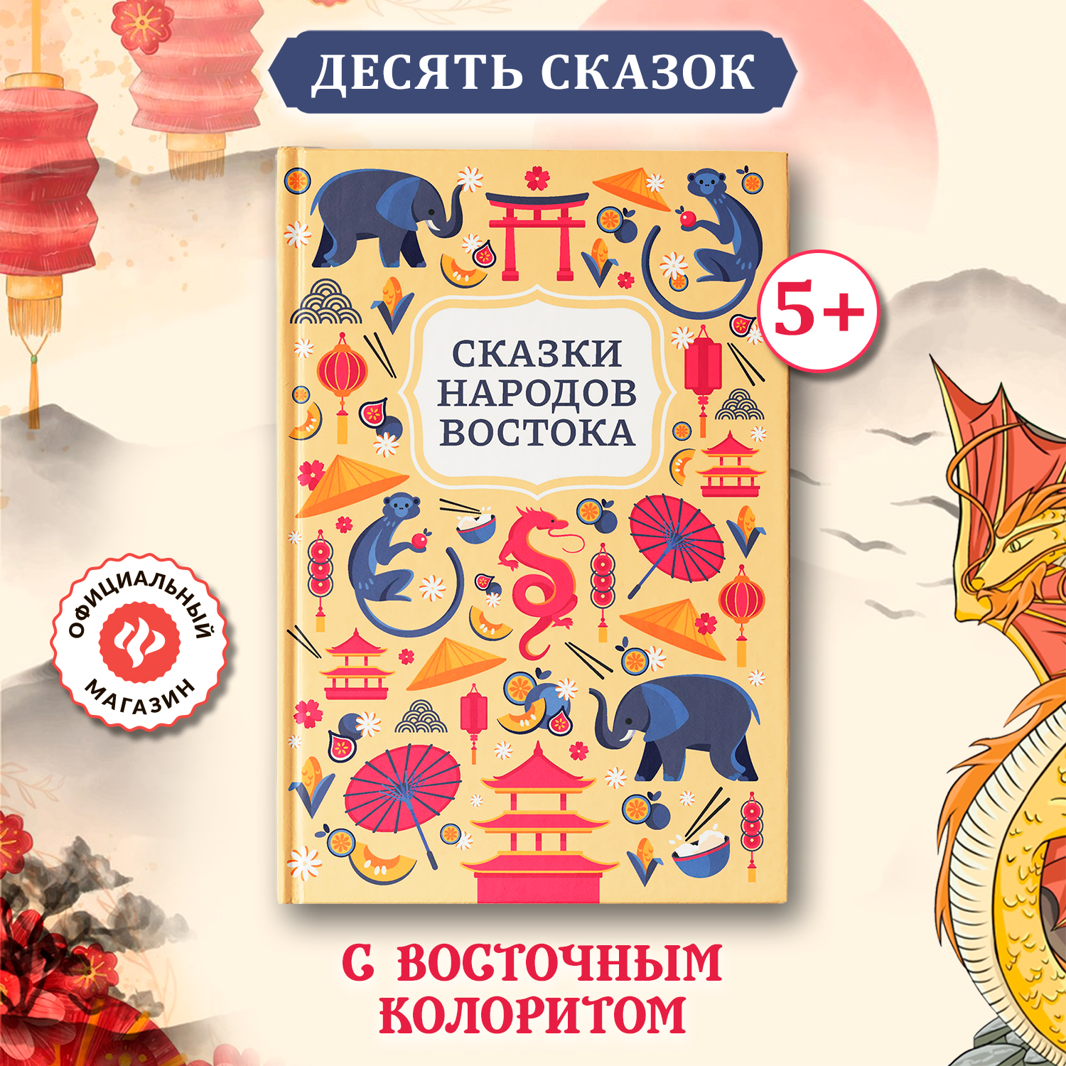 Сказки народов Востока Феникс Книга - фото 1