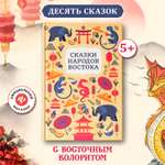 Сказки народов Востока Феникс Книга