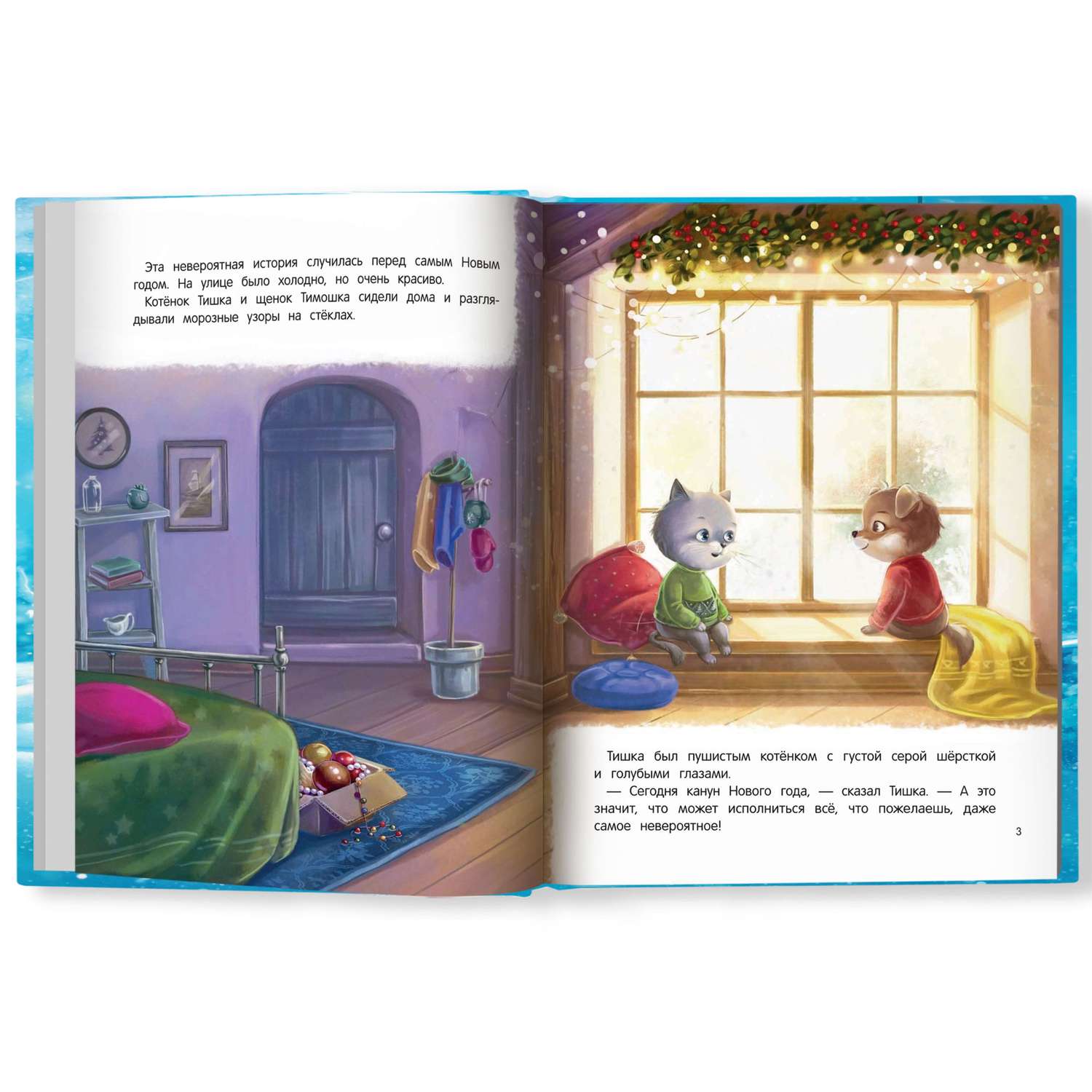 Книга Феникс Новогоднее приключение Тишки и Тимошки - фото 7