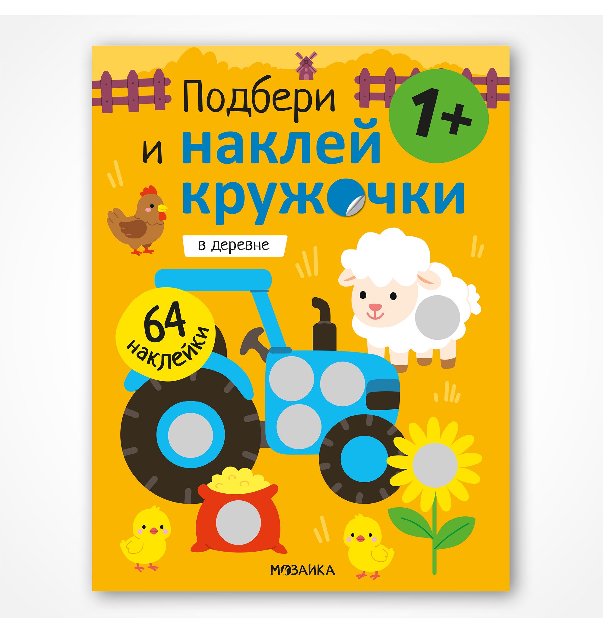 Книга МОЗАИКА kids Подбери и наклей кружочки В деревне - фото 1