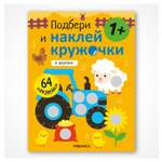 Книга МОЗАИКА kids Подбери и наклей кружочки В деревне
