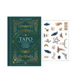 Книга КОЛИБРИ Таро на каждый день: подарок внутри. Сборный комплект в т.у. с наклейками