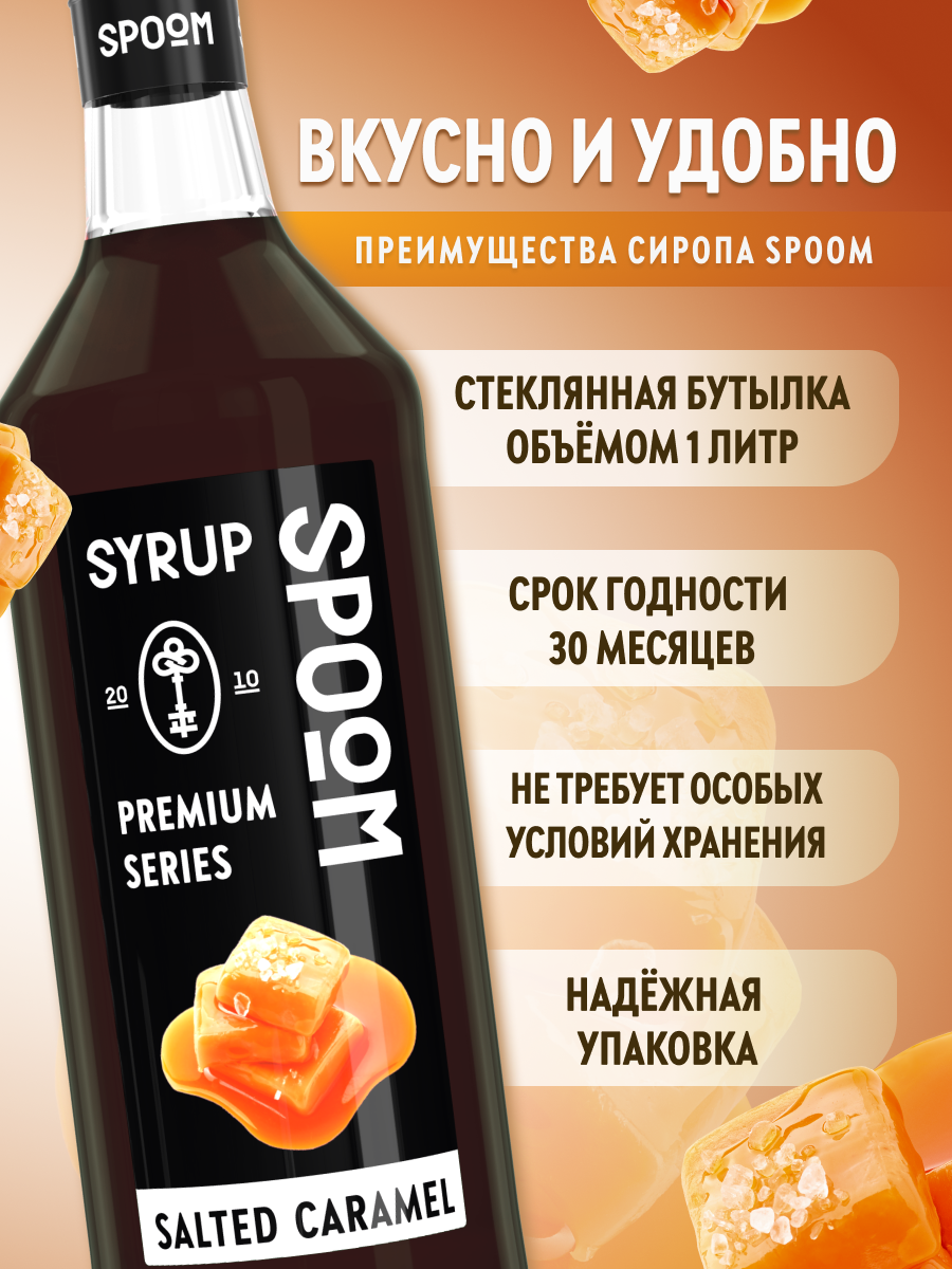 Сироп SPOOM Соленая карамель 1л для кофе коктейлей и десертов - фото 2