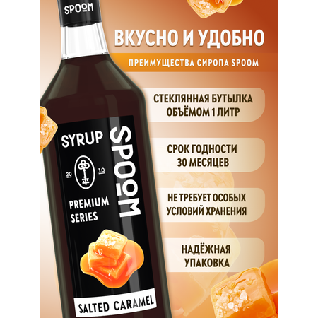 Сироп SPOOM Соленая карамель 1л для кофе коктейлей и десертов