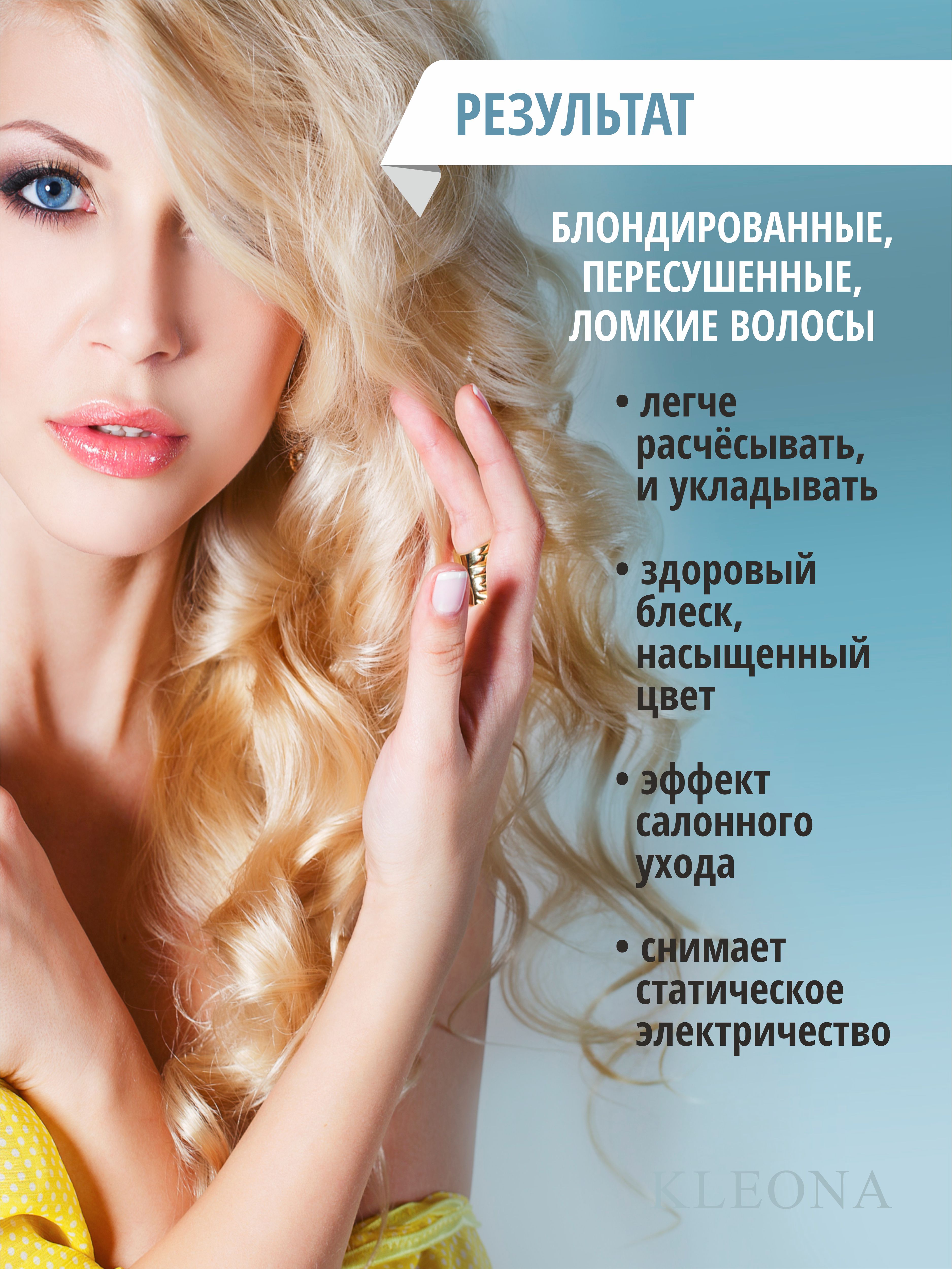 Кондиционер KLEONA 250 мл - фото 7