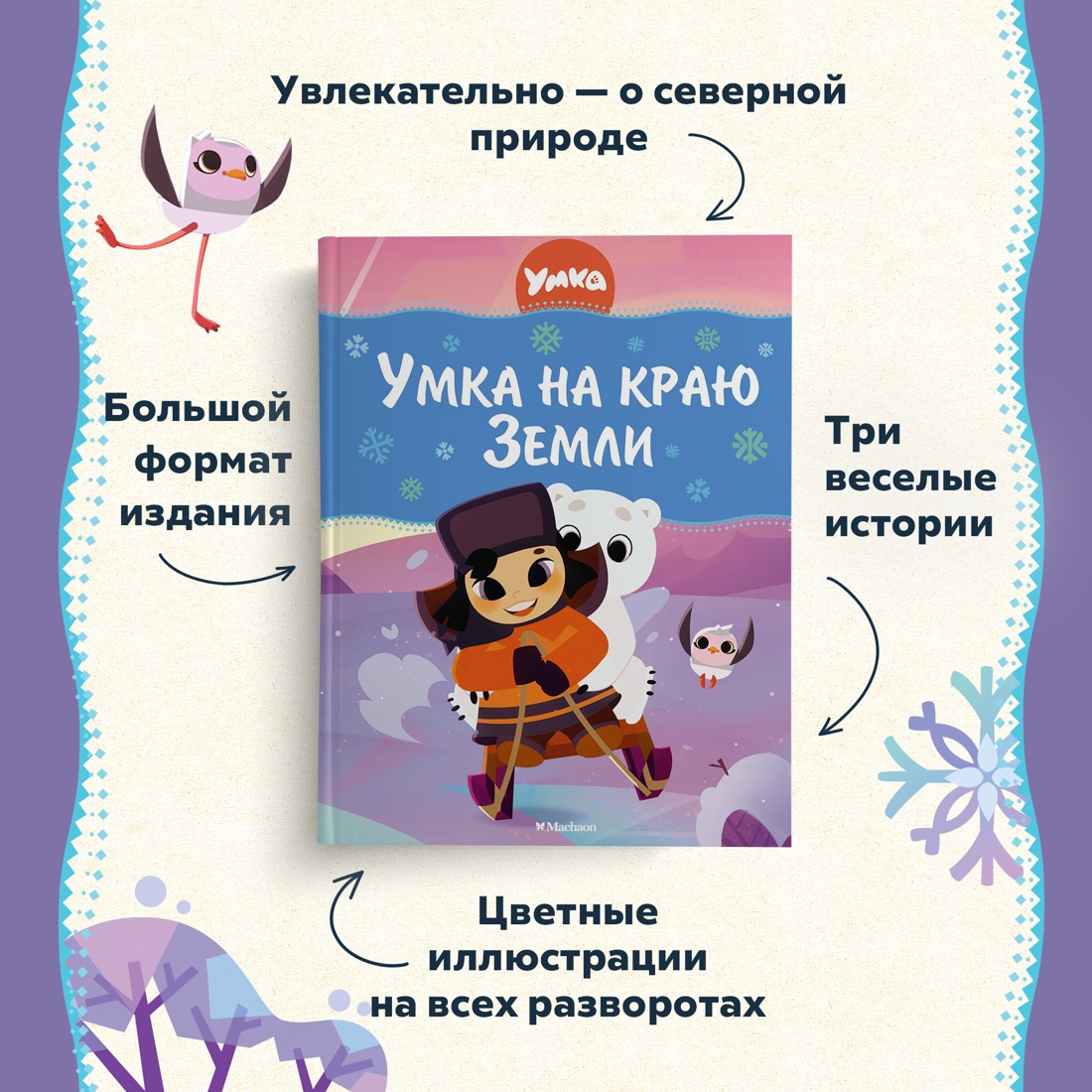 Книга Махаон Григорий Волков. Умка на краю земли - фото 3