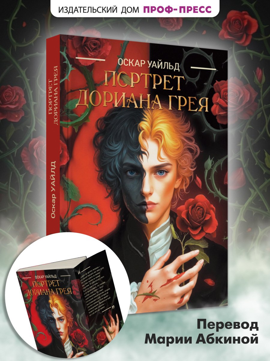 Книга Проф-Пресс классика О. Уайльд Портрет Дориана Грея - фото 1