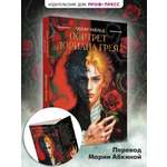 Книга Проф-Пресс классика О. Уайльд Портрет Дориана Грея