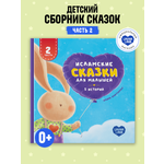 Книга UMMALAND Исламские сказки для малышей