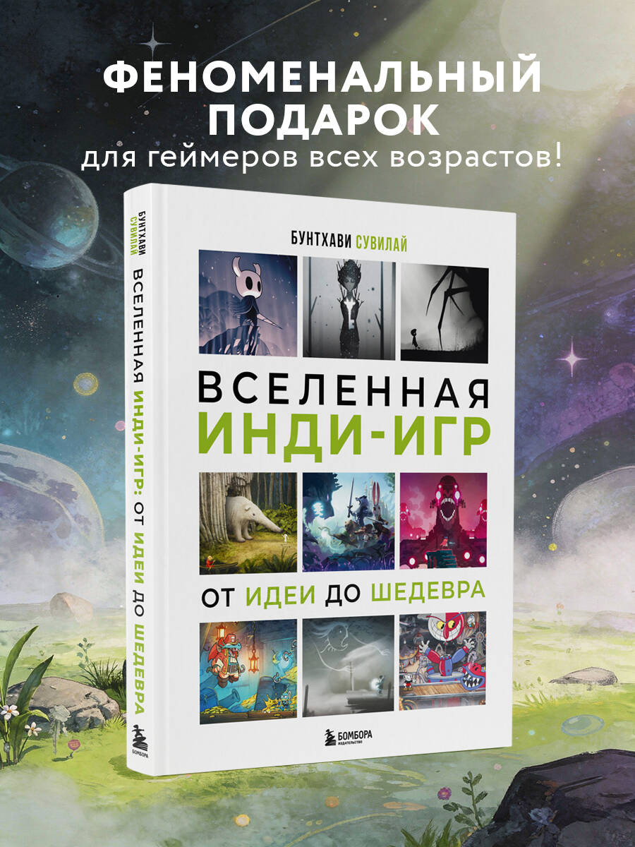 Книга БОМБОРА Вселенная инди-игр: от идеи до шедевра - фото 1