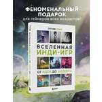 Книга БОМБОРА Вселенная инди-игр: от идеи до шедевра
