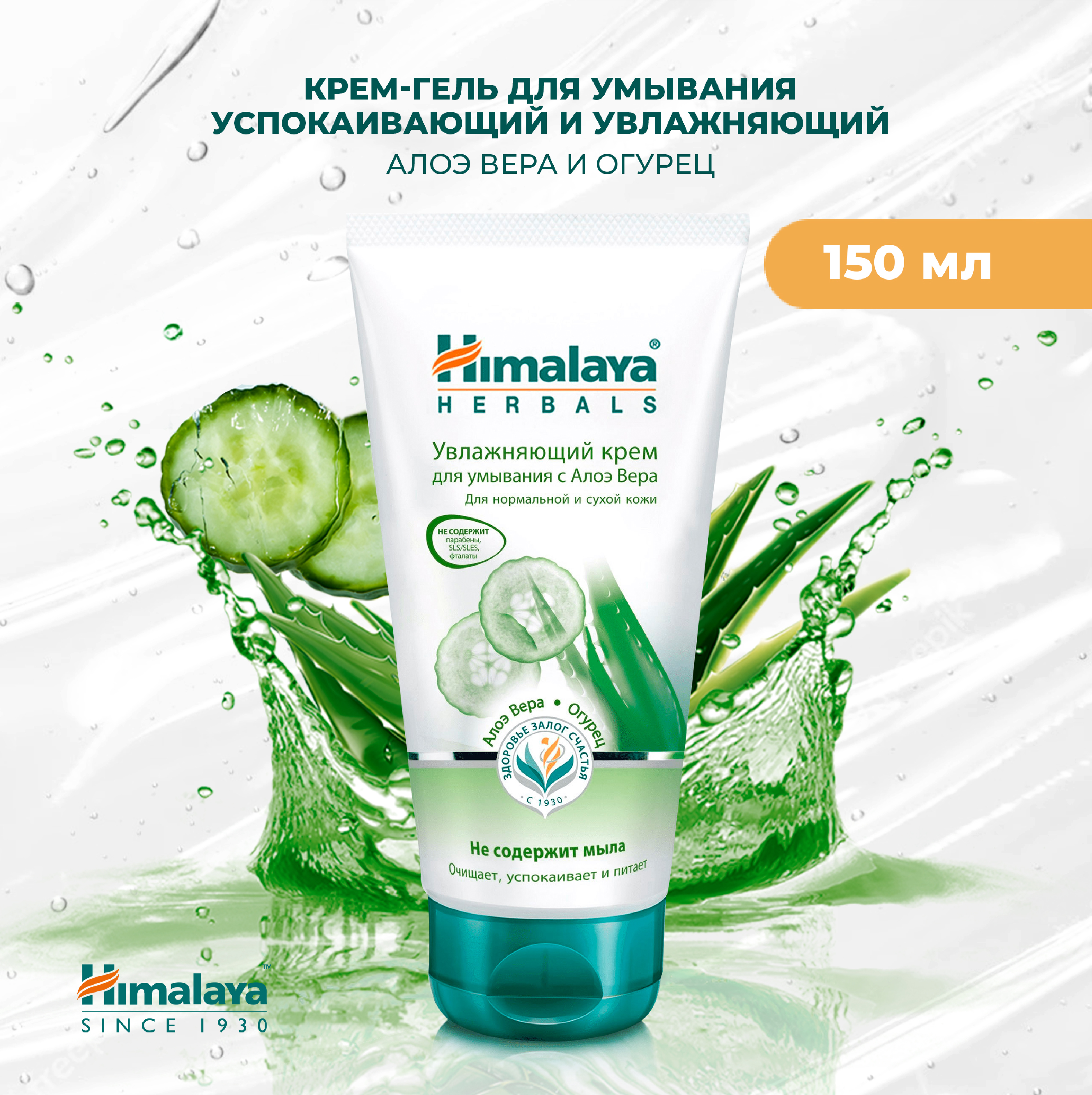 Крем Himalaya Алоэ вера и Огурец 150 мл - фото 1