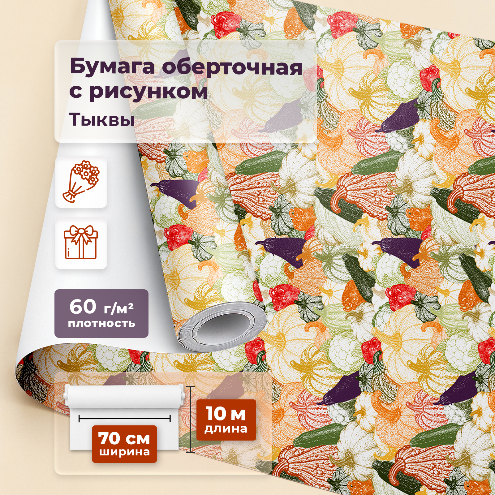 Оберточная бумага Gift Mania для упаковки цветов подарков и декора Тыковки - фото 1