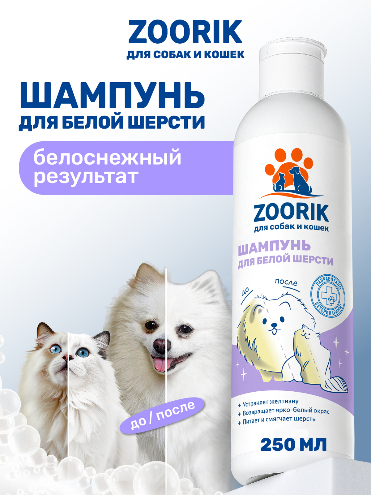 Шампунь для собак и кошек ZOORIK с белой шерстью 250 мл - фото 1