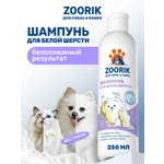 Шампунь для собак и кошек ZOORIK с белой шерстью 250 мл