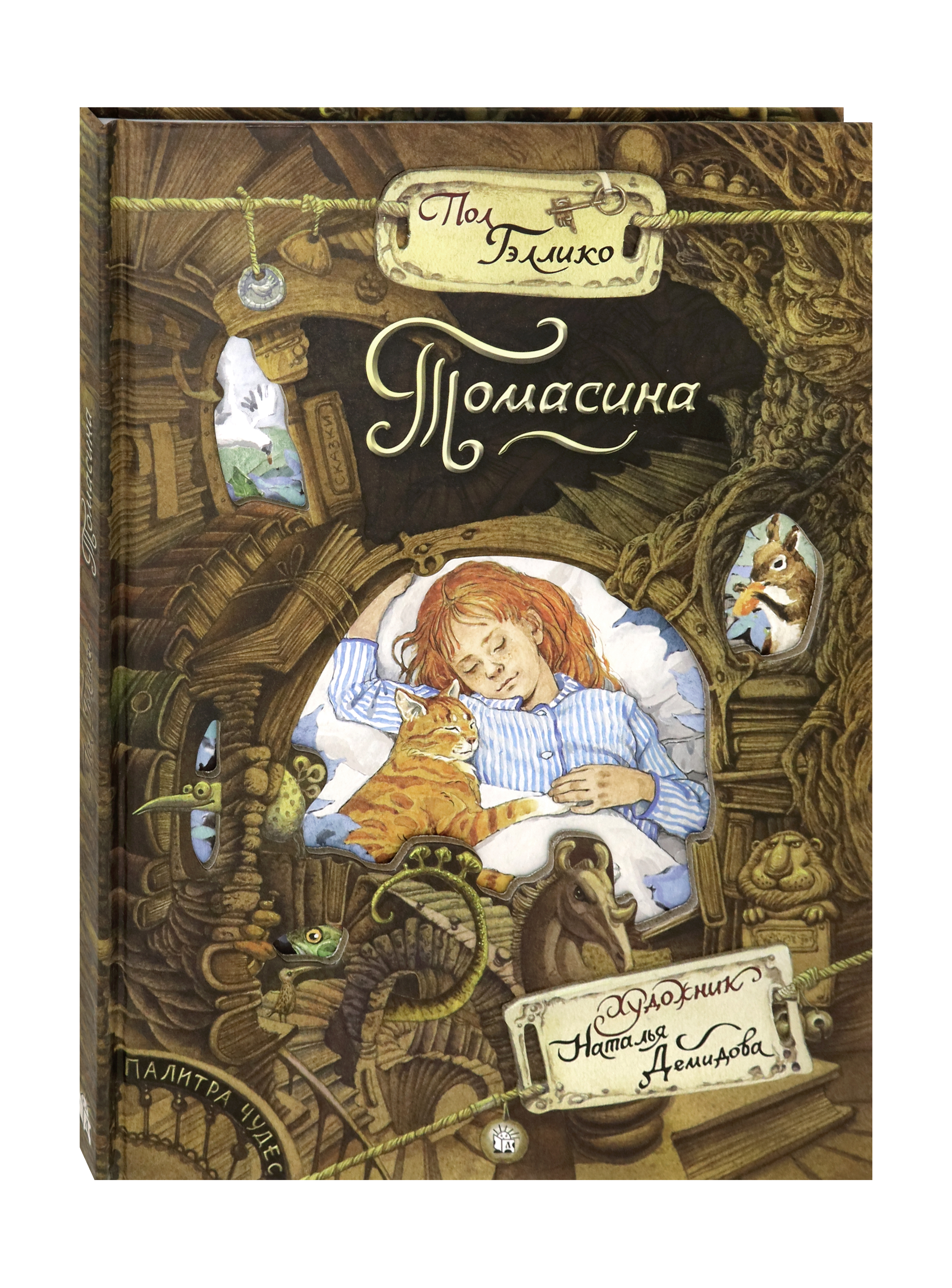 Книга Лабиринт Томасина - фото 2