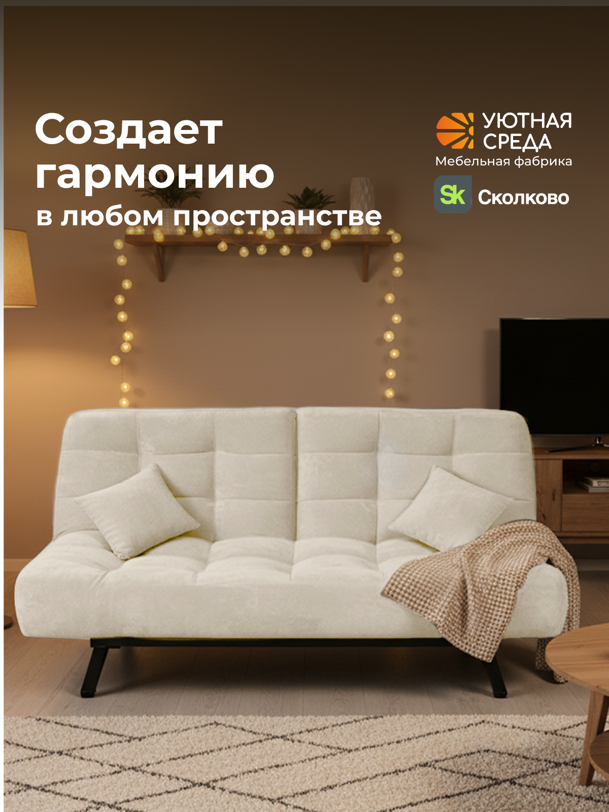 Диван Уютная среда молочный велюр - фото 21