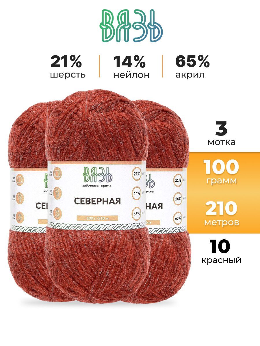 Пряжа ВЯЗЬ для вязания Северная универсальная 100 гр 210 м 3 мотка 10 красный - фото 1