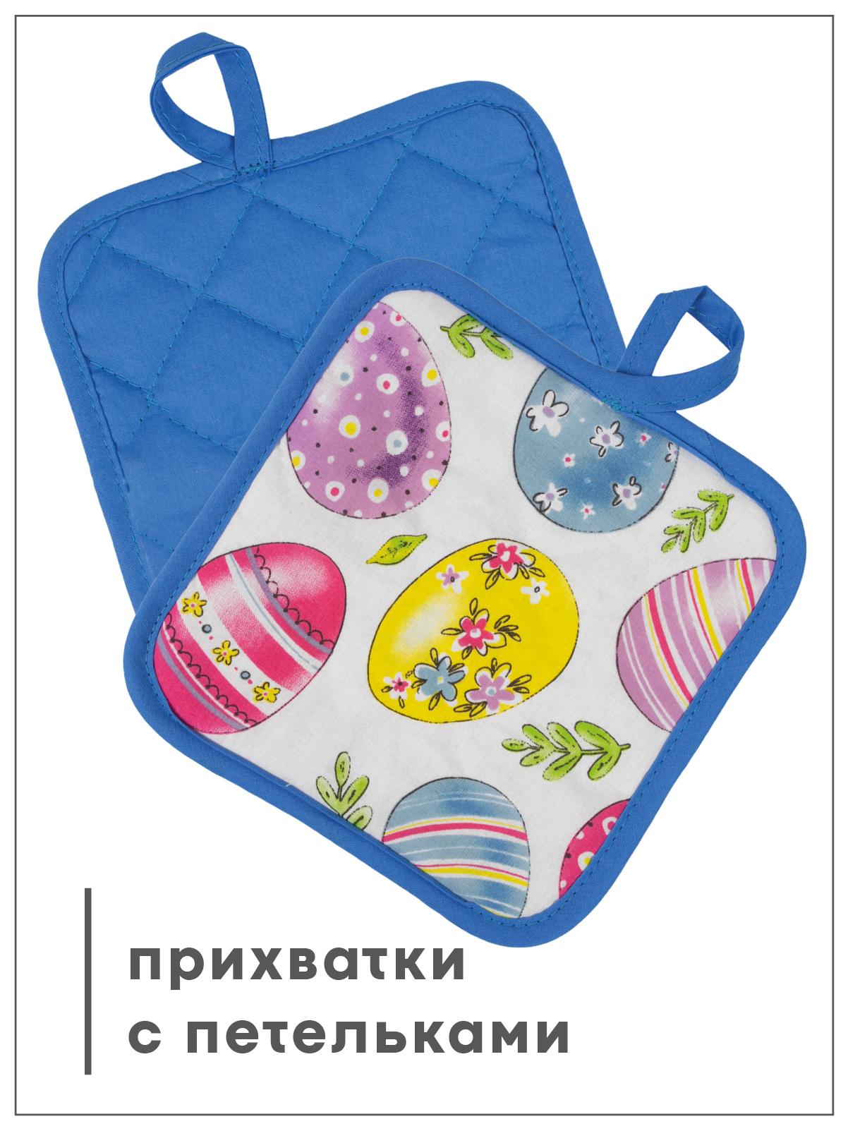 Набор прихваток Wellness Крашенки - фото 2