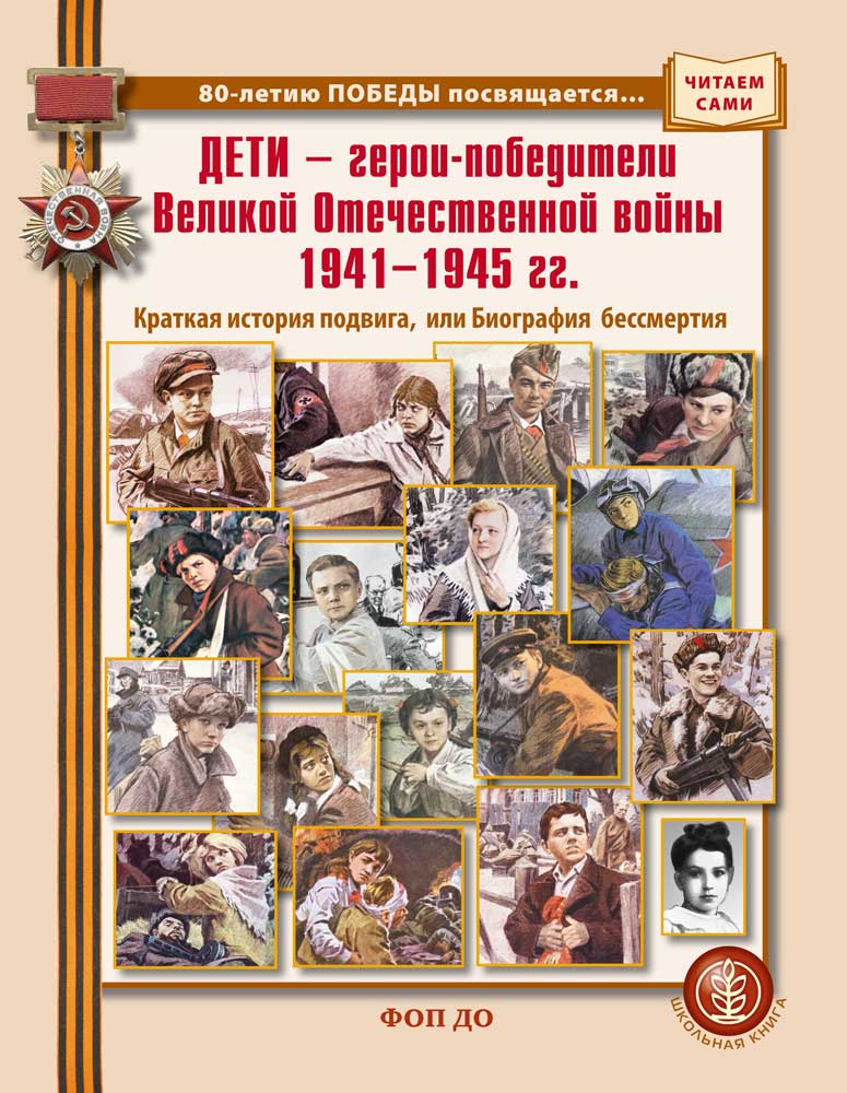 Комплект 2 книги Школьная Книга ДЕТИ — победители и От Москвы до Берлина - фото 7