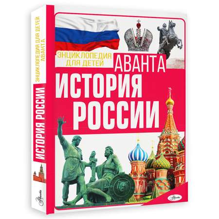 Энциклопедия История России