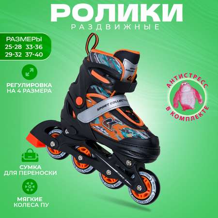 Роликовые коньки Sport Collection S 29-32