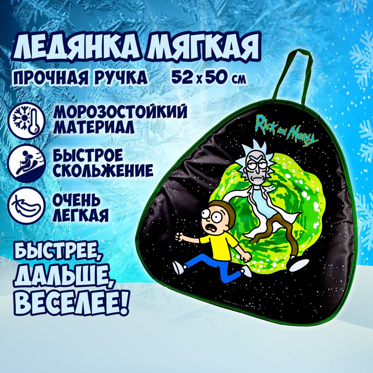 Ледянка 1TOY 52 см Рик и Морти - фото 2